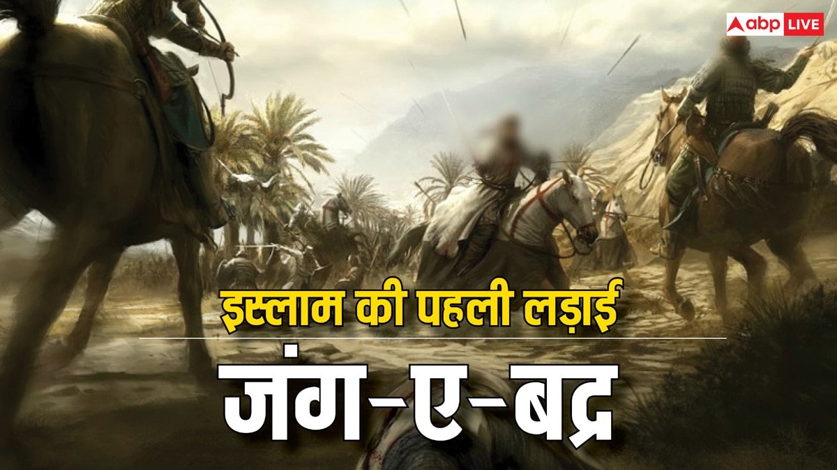 Battle of badr 2025: माह-ए-रमजान के 17वें दिन ऐसा क्या हुआ था, जब रोजा रखकर पैगंबर मुहम्मद ने लड़ी जंग