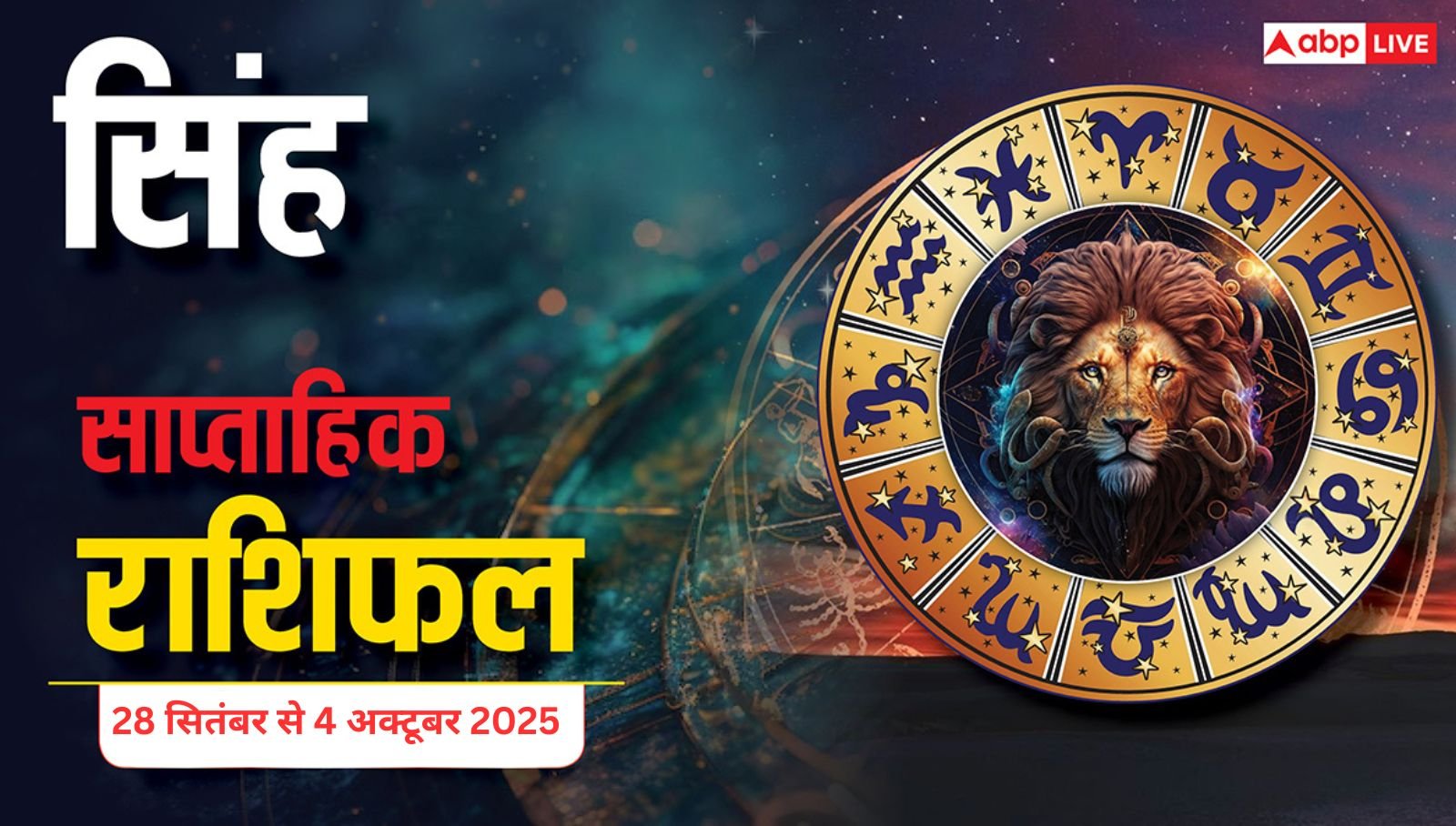 Singh Saptahik Rashifal (September 28 to October 4 2025): इस सप्ताह भाग्य आपके पक्ष में रहेगा, प्रेम और पारिवारिक जीवन में खुशियां बढ़ेंगी