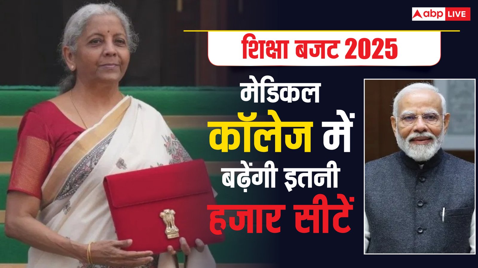 मेडिकल कॉलेज में बढ़ेंगीं इतनी हजार सीटें, जानें किन राज्यों को होगा सबसे ज्यादा फायदा