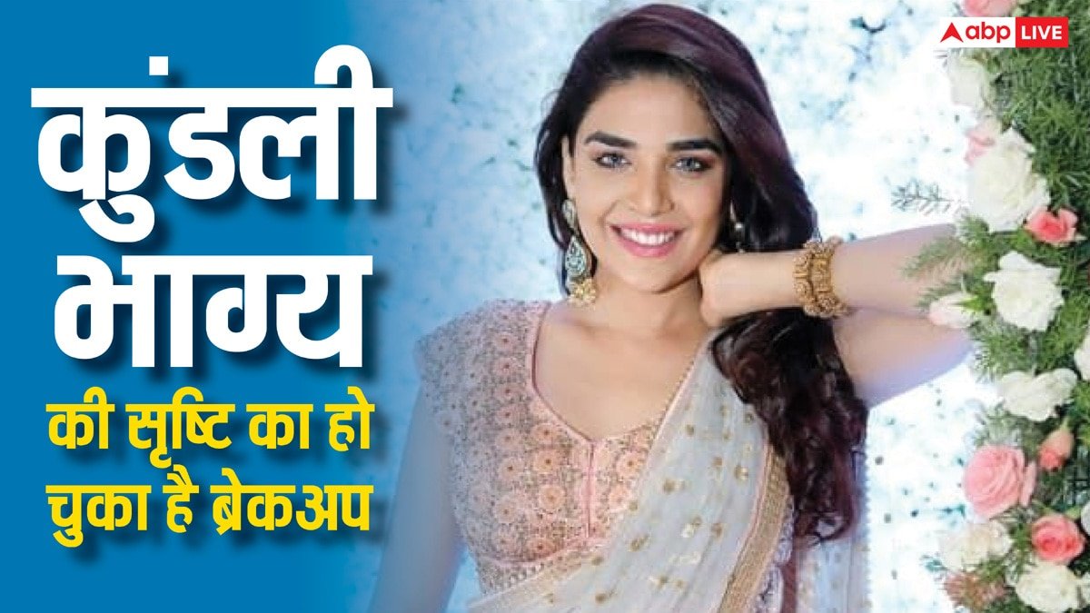 कुंडली भाग्य की सृष्टि का हो चुका है ब्रेकअप? अब किया चौंकाने वाला खुलासा