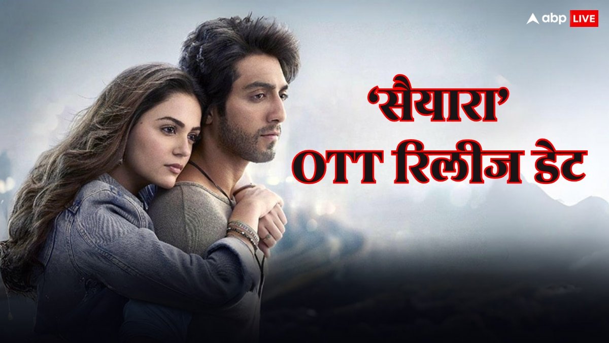 Saiyaara OTT Release Date: सैयारा की ओटीटी रिलीज डेट कंफर्म! जानें कब और कहां देख पाएंगे फिल्म