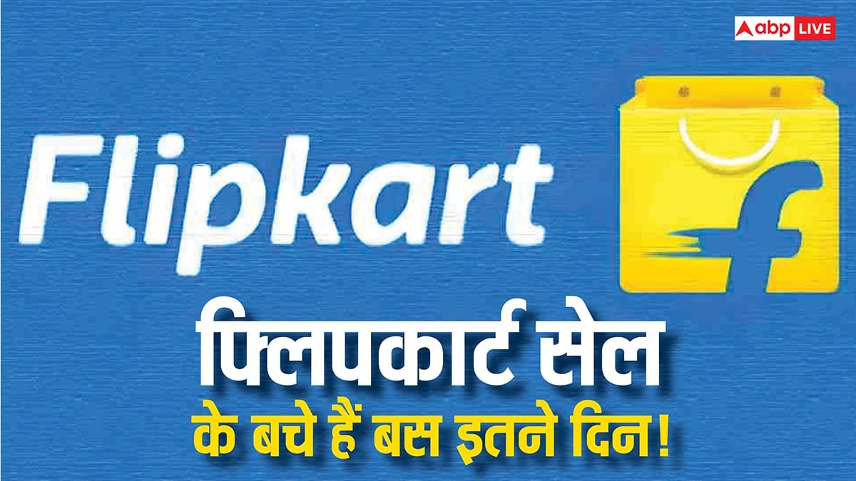 कहीं देर न हो जाए! इस दिन खत्म हो जाएगी Flipkart Big Billion Days Sale 2025, अब मिलेंगे सबसे ज्यादा डिस्काउंट