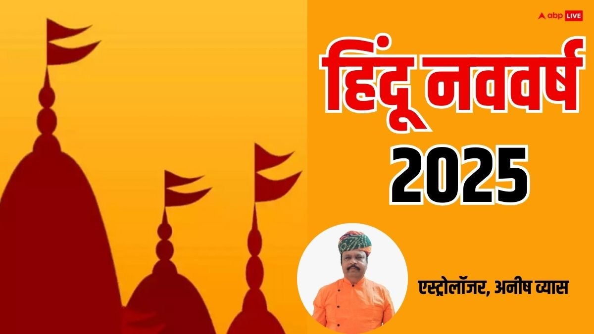 Hindu Nav Varsh 2025: 30 मार्च से शुरू होगा हिंदू नववर्ष, किस क्षेत्र में होगा लाभ, कहां होगा नुकसान जानें