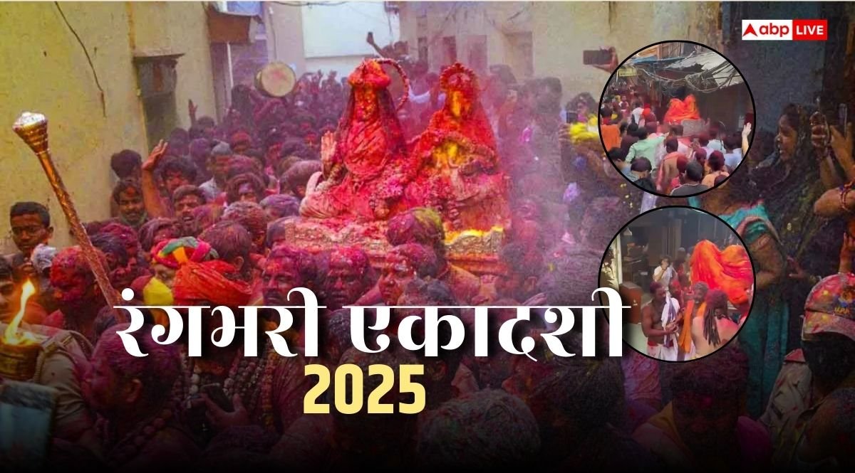 Rangbhari Ekadashi 2025: रंगभरी एकादशी पर जब सुबह-सुबह मां गौरा का गौना लेकर विश्वनाथ मंदिर पहुंचे बाबा भोले..!