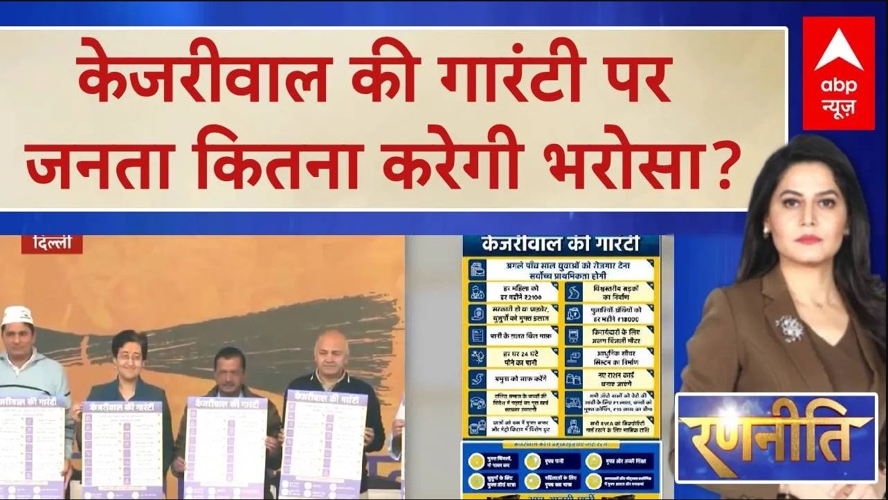 Delhi election2025: Kejriwal की गारंटी पर जनता लगाएगी मुहर ? या होगा बदलाव | ABP News