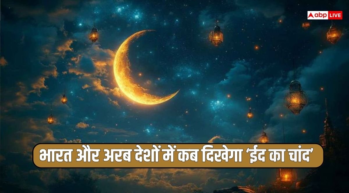 Eid 2025: आज ही जानिए भारत, पाकिस्तान, ईरान और सऊदी अरब में कब दिखेगा चांद और ईद कब मनाई जाएगी?