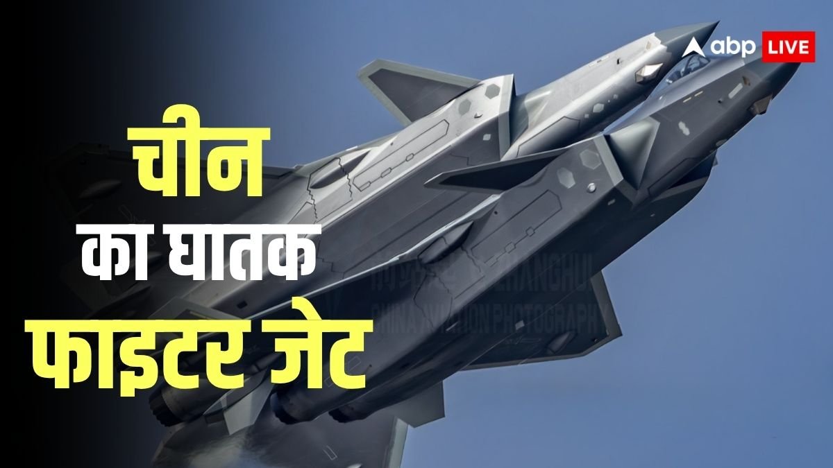 चीन ने डोनाल्ड ट्रंप की उड़ाई नींद! F-35 को टक्कर देने के लिए तैयार किया J-20A माइटी ड्रैगन, जानें कितना है खतरनाक