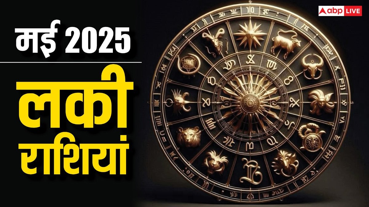 Rashifal May 2025: मई 2025 में इन राशियों का चांदी की तरह चमकेगा भाग्य, जानें लकी राशियां