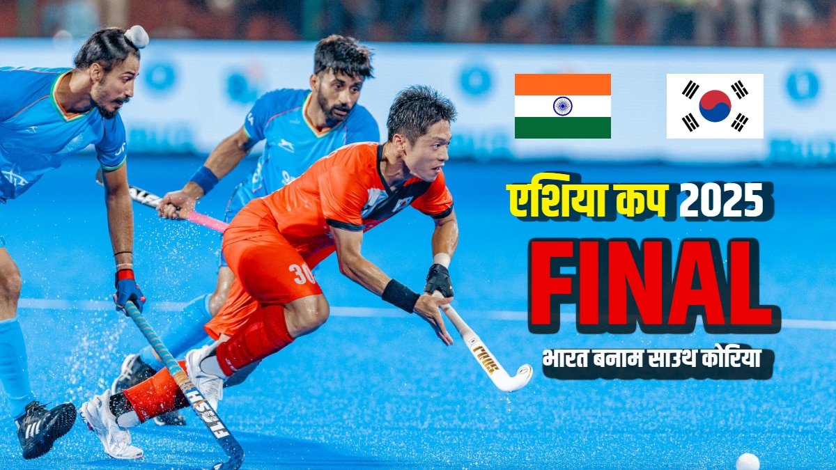 India vs South Korea Hockey Final: आज चौथी बार फाइनल में भिड़ेंगी भारत-कोरिया, जानिए कब-कहां देखें लाइव स्ट्रीमिंग