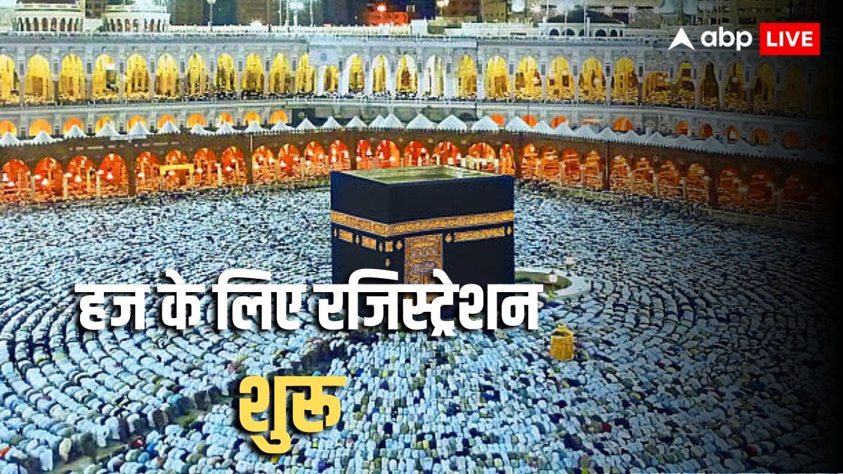Hajj 2026: कतर ने हज 2026 के लिए पंजीकरण किया शुरू, जानें नए नियम से जुड़ी जरूरी जानकारी