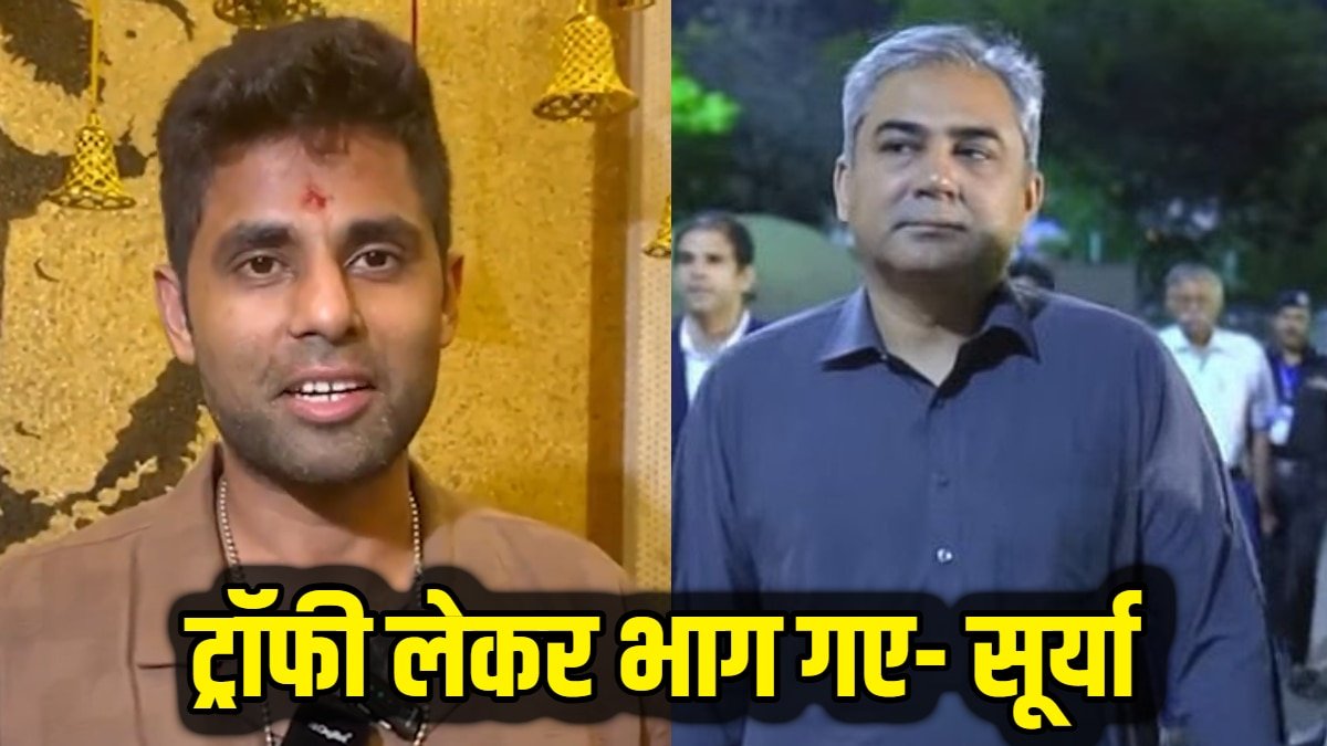 Asia Cup Trophy: मैंने देखा, ट्रॉफी लेकर भाग गए..., मोहसिन नकवी की ओछी हरकत पर सूर्यकुमार यादव ने दिया बड़ा बयान