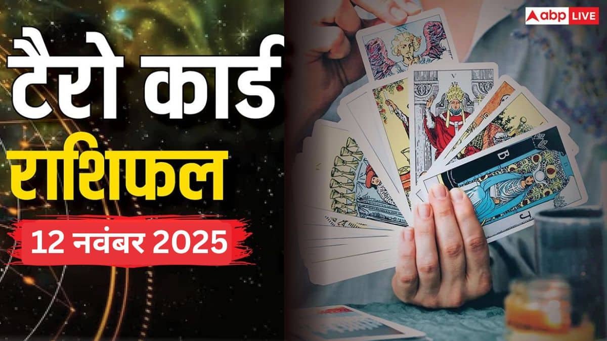 Tarot Prediction 12 November 2025: जानें बुधवार का टैरो कार्ड से अपनी किस्मत और भाग्यांक