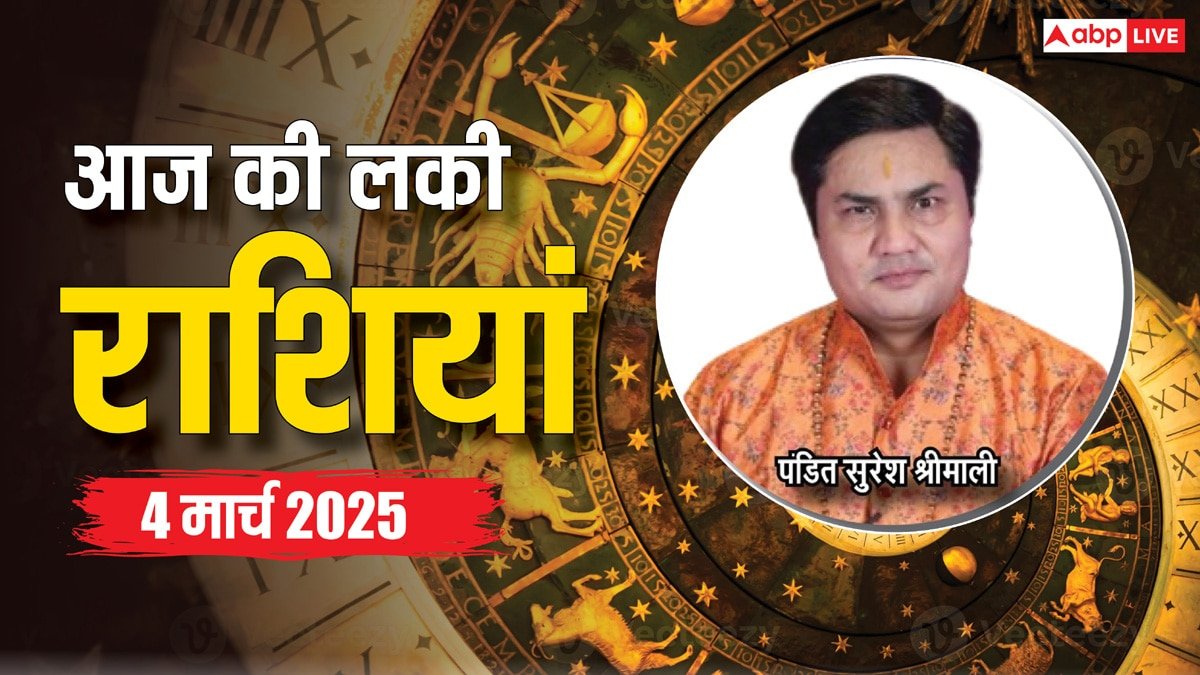 Rashifal 04 March 2025: आज का दिन किन राशियों के लिए रहेगा लकी, पढ़ें 04 मार्च का लकी राशिफल