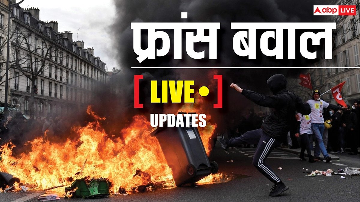 Live: नेपाल के बाद अब फ्रांस में सरकार के खिलाफ फूटा लोगों का गुस्सा, सड़कों पर उतरे लाखों लोग