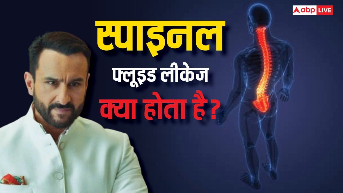 सैफ अली खान की रीढ़ की हड्डी से लीक हो रहा स्पाइनल फ्लूइड, क्या हो सकती हैं दिक्कतें और कैसे होता है इसका इलाज?