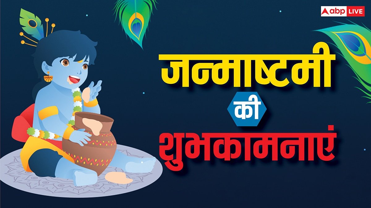 Happy Janmashtami 2025 Wishes: जन्माष्टमी पर अपनों को कृष्ण भक्ति में रचे ये खास मैसेज भेजकर दें शुभकामनाएं