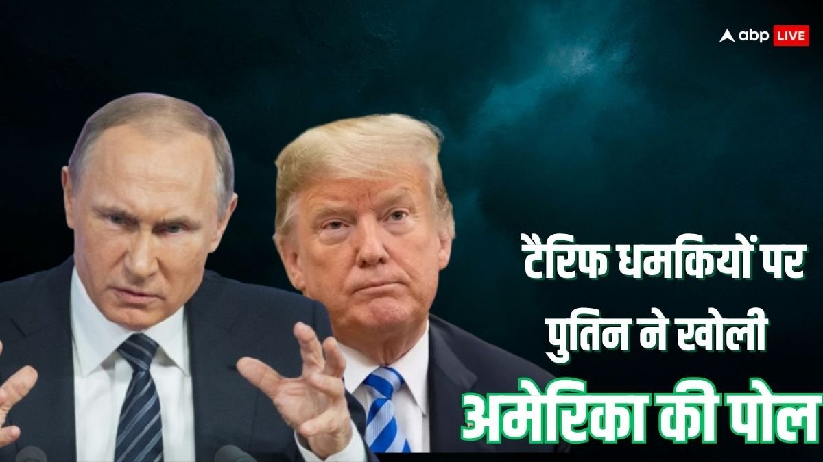 पुतिन ने ट्रंप पर लगाए डबल स्टैंडर्ड्स के आरोप, बोले- भारत पर टैरिफ लगा रहे और खुद हमसे खरीदते हैं...