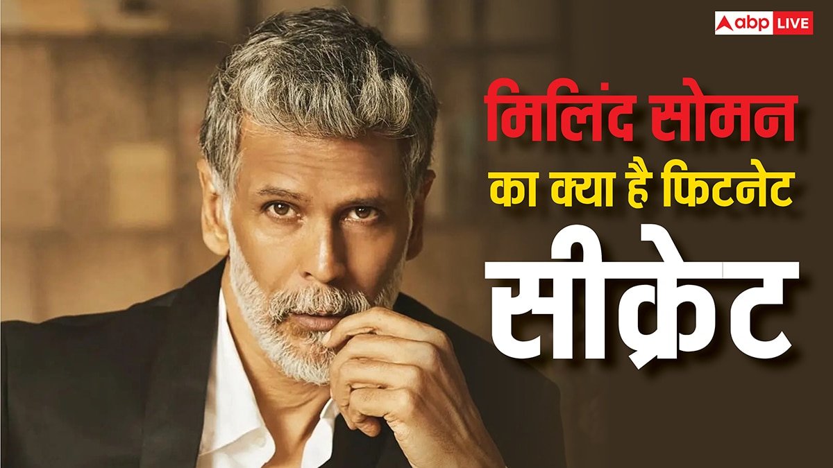 59 की उम्र में कैसे इतने फिट हैं मिलिंद सोमन , जानें- एक्टर का कंप्लीट डाइट प्लान