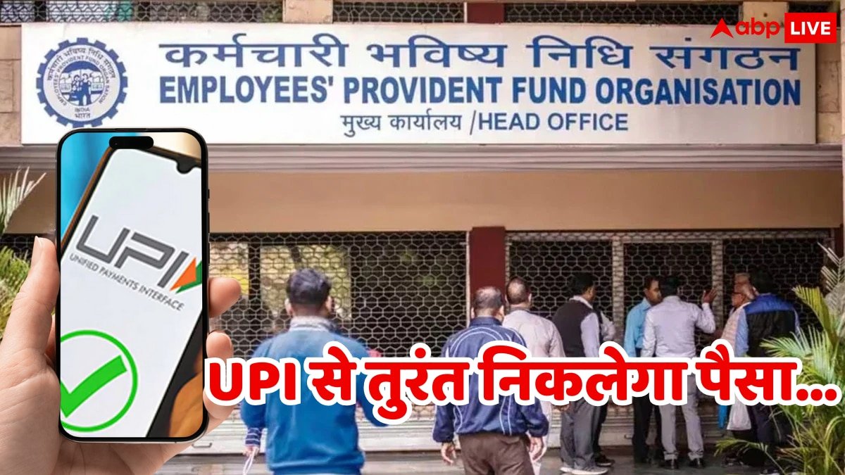 EPFO को लेकर आई बड़ी अपडेट! ATM भूल जाइए...अब UPI के जरिए मिनटों में मिलेगा PF का पूरा पैसा
