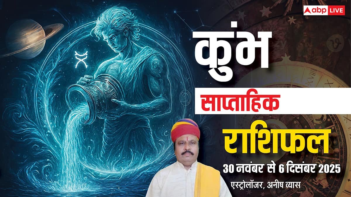 कुंभ साप्ताहिक राशिफल 30 नवंबर से 6 दिसंबर 2025: अटके हुए काम होंगे पूरे, धन लाभ के भरपूर योग!