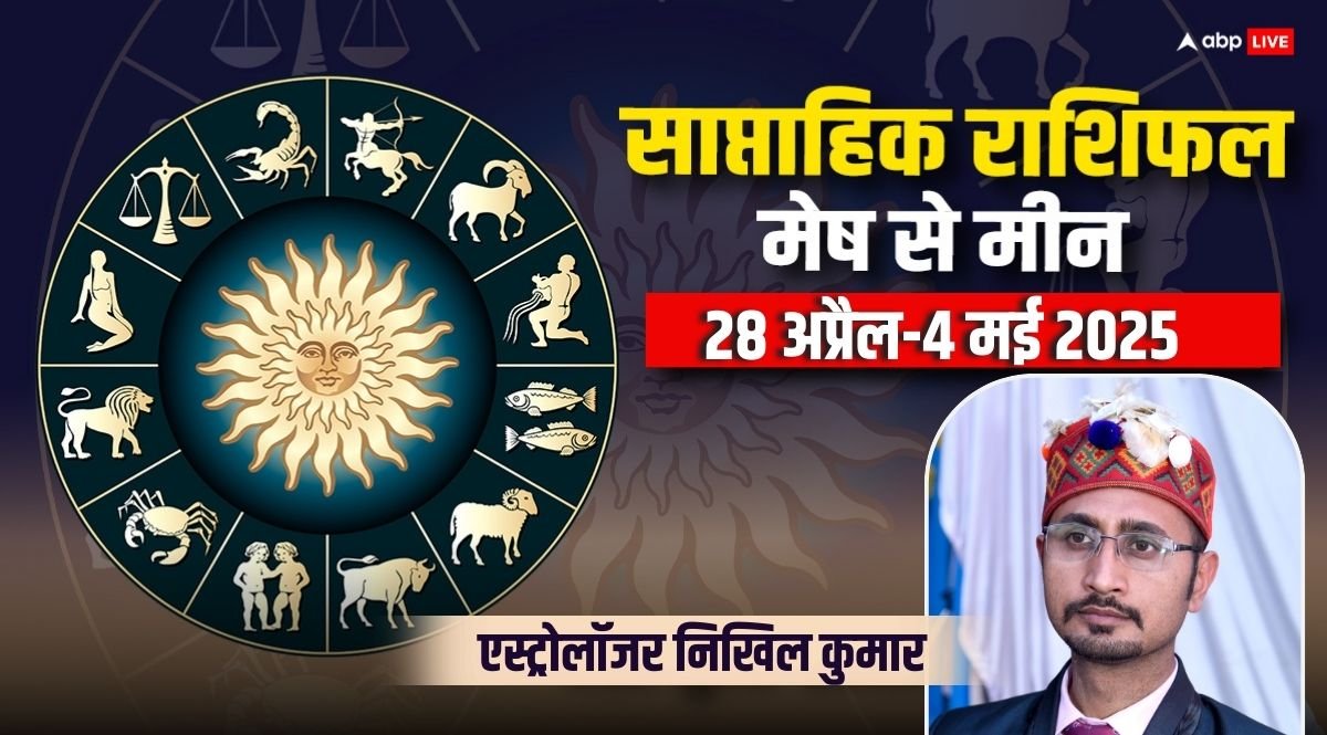 Saptahik Rashifal 2025: आज से नए सप्ताह की शुरुआत, पढ़ें 28 अप्रैल-4 मई का साप्ताहिक राशिफल