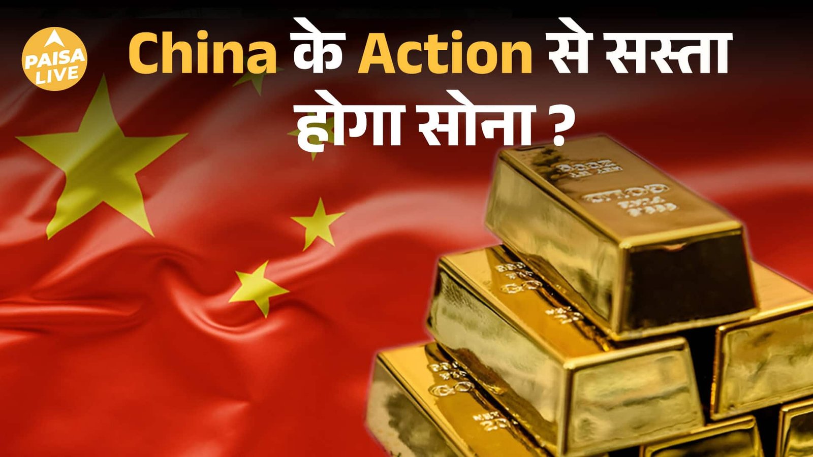 China का नया Tax Rule! अब सस्ता होगा भारत में सोना? | Gold Price Update 2025 | China Gold Tax News