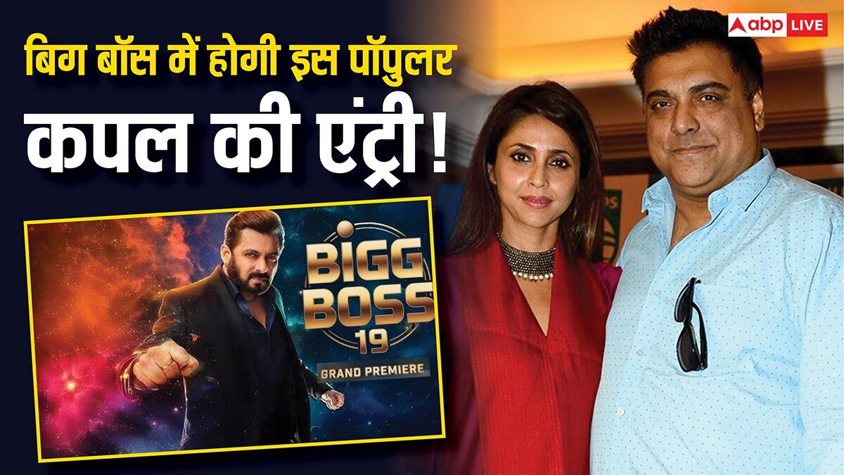 Bigg Boss 19 में होगी टीवी के इस पॉपुलर कपल की एंट्री? एकता कपूर से पंगा लेने के बाद अब कंटेस्टेंट के छुड़ाएंगे छक्के