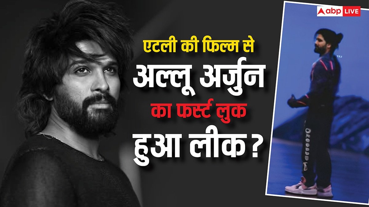 एटली की फिल्म AA22xA6 से लीक हुआ अल्लू अर्जुन का पहला लुक? इस अंदाज में दिखे पुष्पा एक्टर