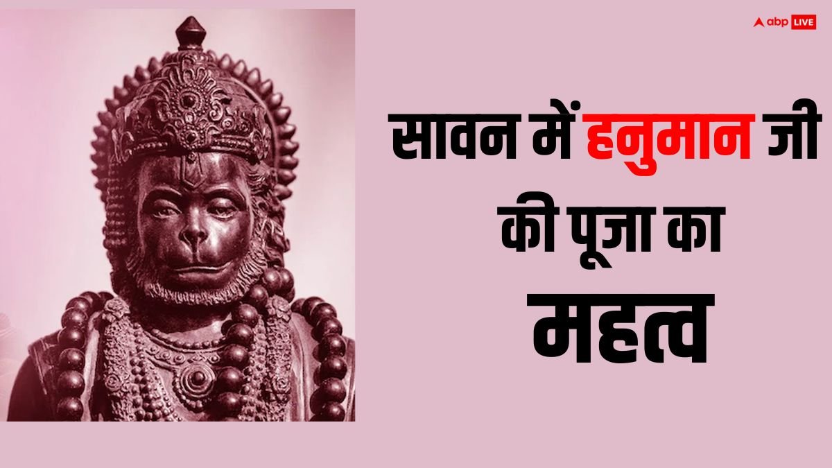 Sawan 2025 Hanuman ji Puja: सावन में कैसे करनी चाहिए हनुमान जी की पूजा ? जानें क्या मिलता है फल