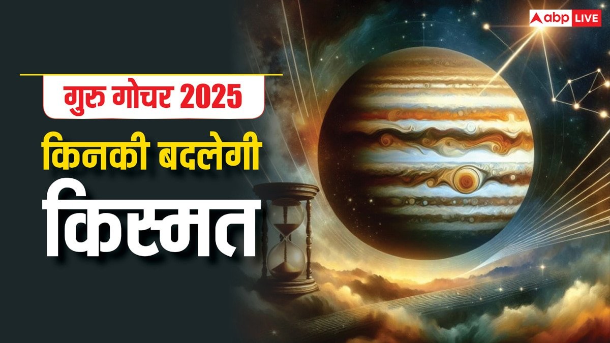 Guru Gochar 2025: आज मिथुन राशि में गोचर कर गुरु हो जाएंगे अतिचारी, करेंगे इन 5 राशियों का कल्याण
