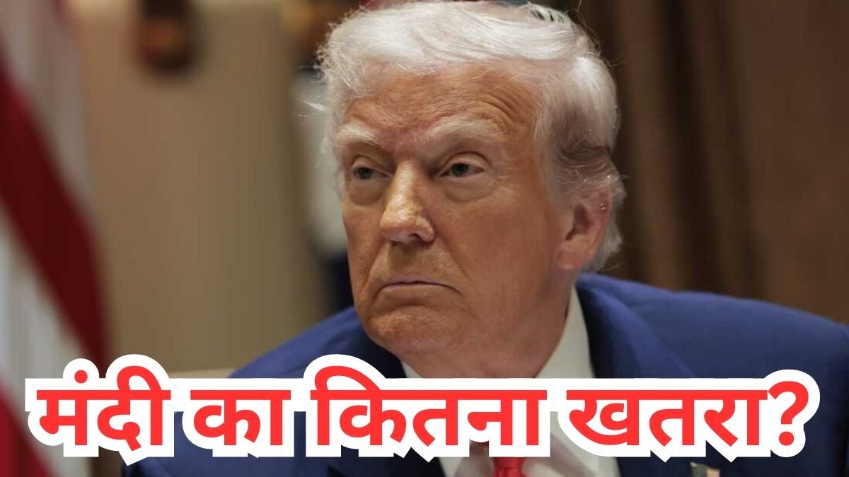 क्या सुपर पावर अमेरिका में आ रही है मंदी, भारत पर कितना असर? इन बातों में छिपा पूरा जवाब