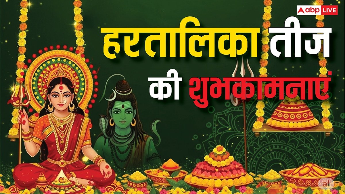 Happy Hartalika Teej 2025 Wishes: हरतालिका तीज के 10 मैसेज, अपनों को भेजकर दें शुभकामनाएं