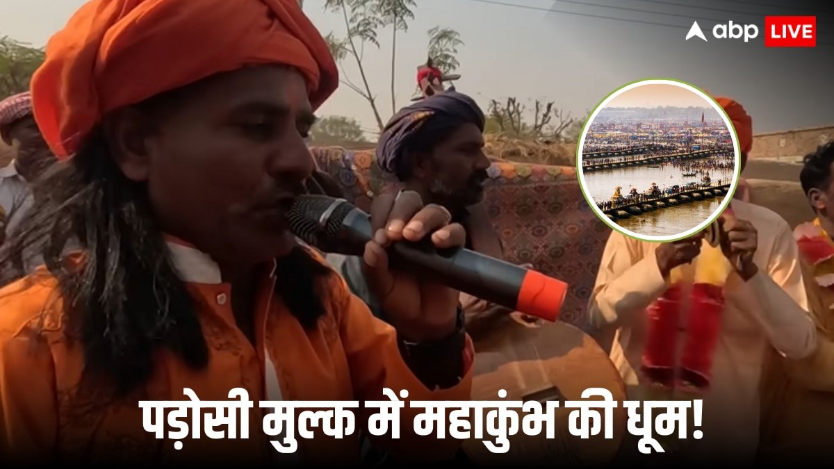 Mahakumbh 2025 in Pakistan: पाकिस्तान में भी महाकुंभ का जश्न, हिंदुओं का वीडियो वायरल, आप भी देखें