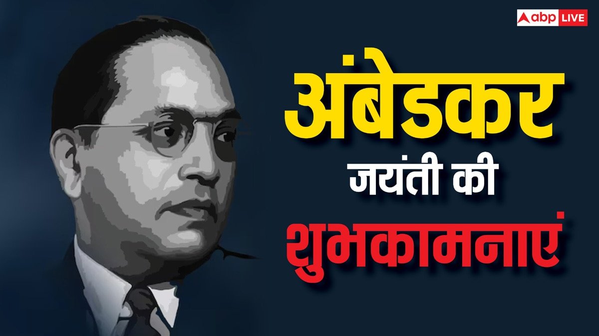 Ambedkar Jayanti 2025 Wishes: अंबेडकर जयंती पर इन प्रेरणादायी संदेशों के जरिए अपनों को दें शुभकामनाएं