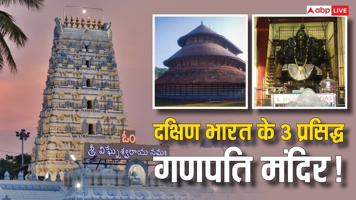 Famous Ganesha Temples of South India: दक्षिण भारत के 3 प्रसिद्ध गणेश मंदिर, जानें इनकी अद्भुत विशेषताएं और दर्शन का समय!