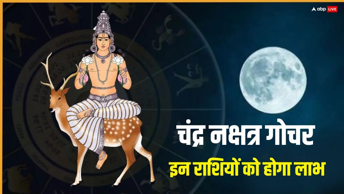 Chandra Gochar 2025: आज बगलामुखी जयंती पर चंद्र का नक्षत्र गोचर, इन राशियों का होगा भाग्योदय