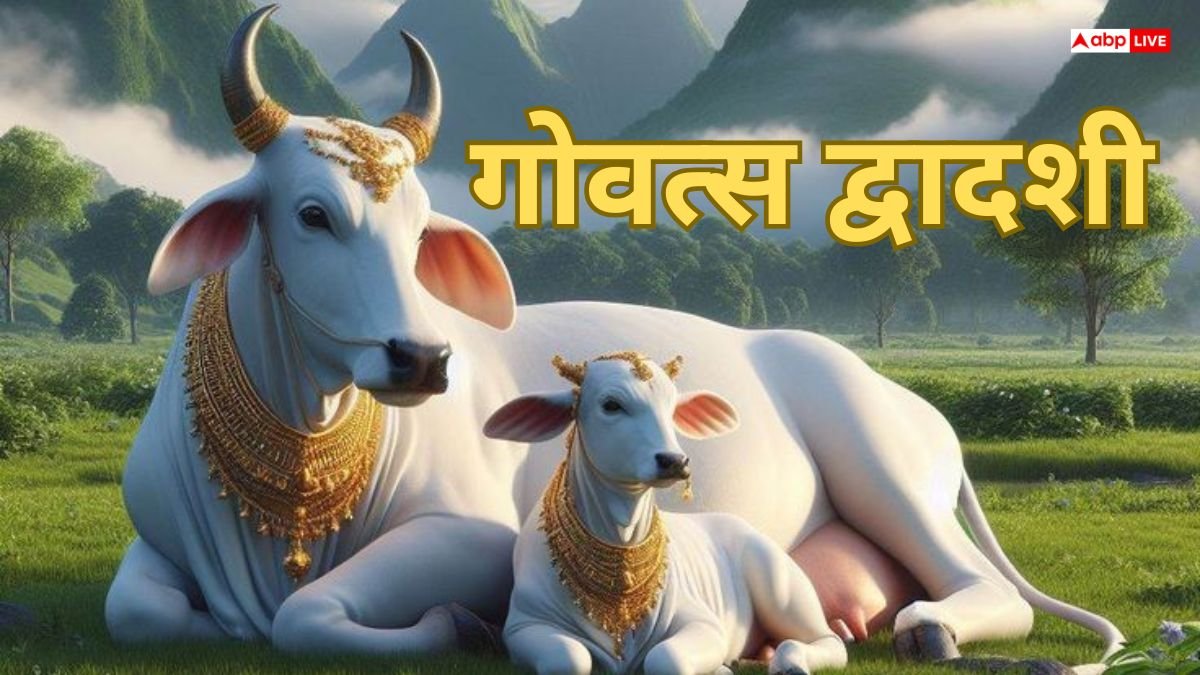 Govatsa Dwadashi 2025: गोवत्स द्वादशी कब है? जानें मुहूर्त, पूजा विधि, व्रत के नियम और पौराणिक कथा