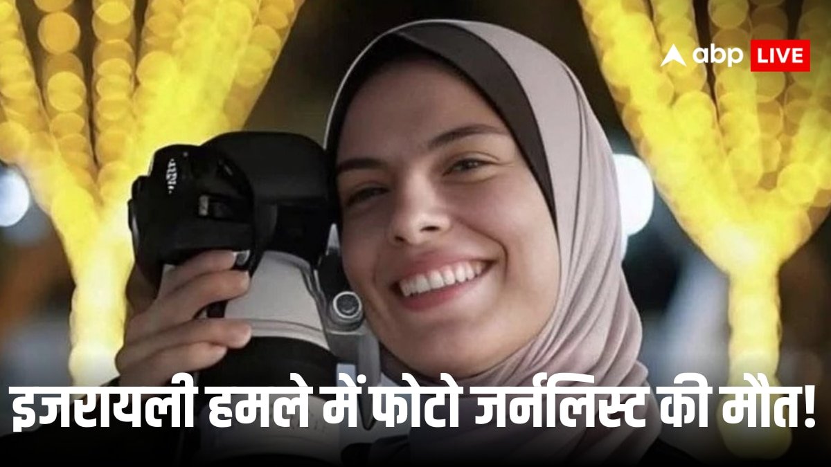 अगर मैं मरूं तो ऐसी..., इजरायली हमले में मारी गई गाजा की फोटो पत्रकार ने मौत से पहले किया था पोस्ट
