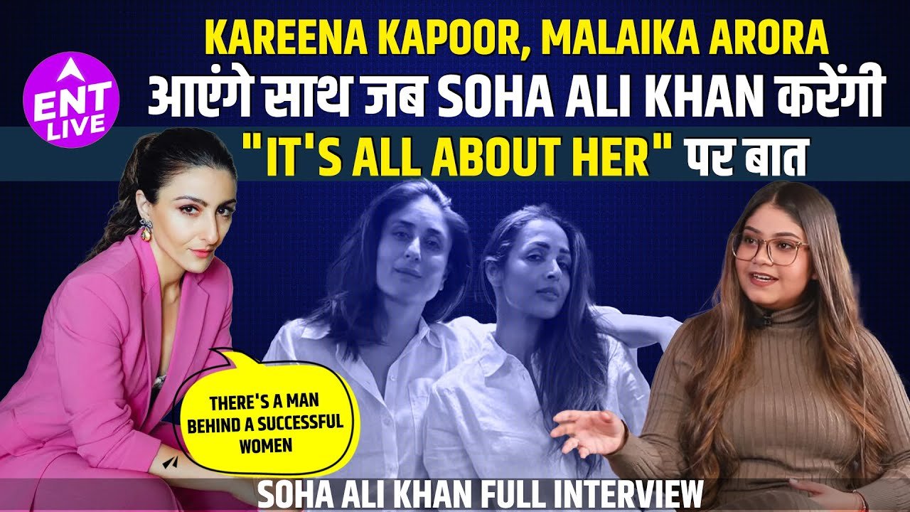 Soha Ali Khan ने पॉडकास्ट इट्स ऑल अबाउट हर पर खुलकर बात की, करीना कपूर, मलाइका अरोड़ा और अन्य मेहमान शामिल हुए