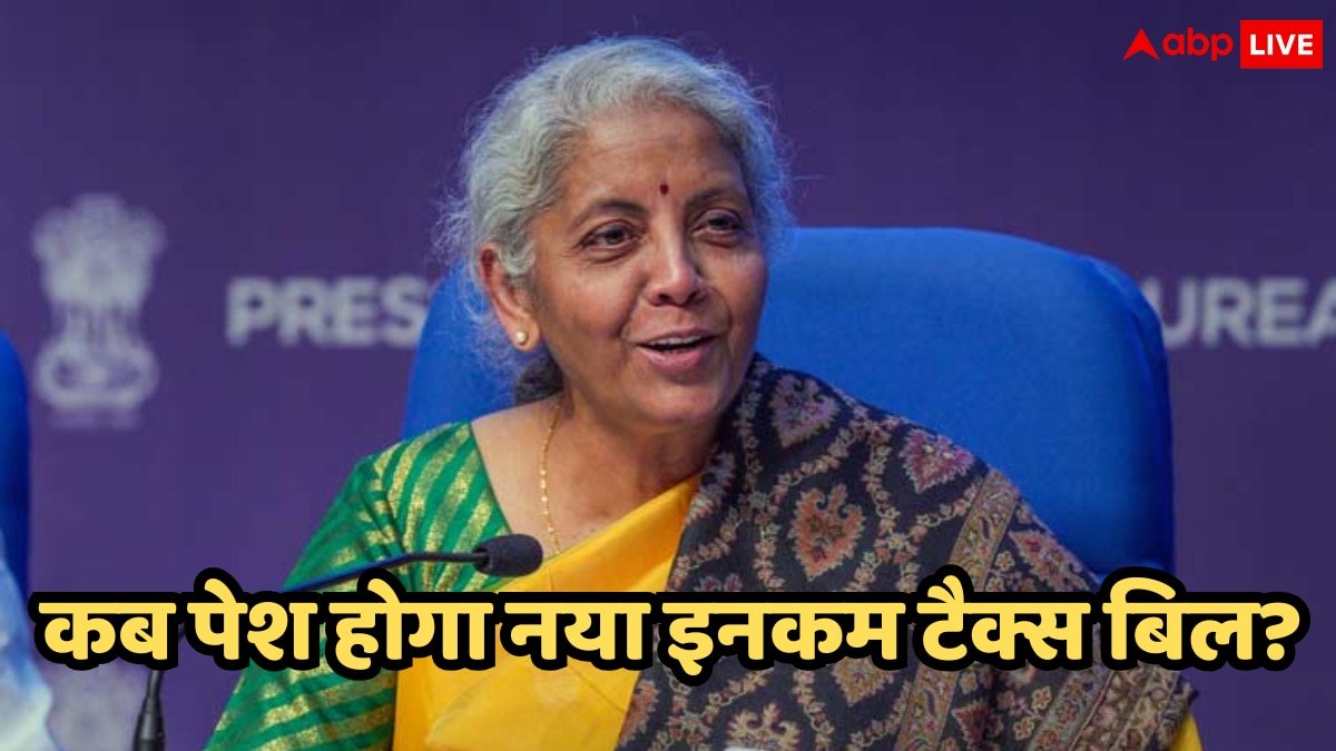 New Income Tax Bill 2025: नए इनकम टैक्स बिल पर बड़ा अपडेट, इस दिन संसद में पेश हो सकता है विधेयक, जानें क्या-क्या बदल जाएगा