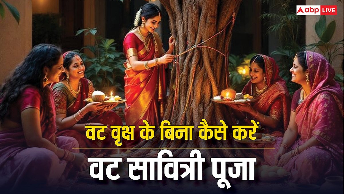 Vat Savitri Vrat 2025: आसपास नहीं है बरगद का पेड़ तो न लें टेंशन, ऐसे करें वट सावित्री व्रत की पूजा