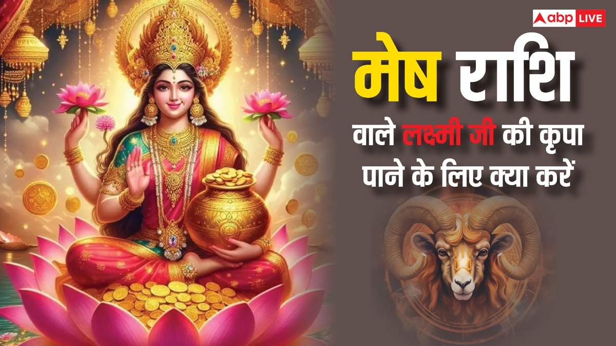 Maa Laxmi: मेष राशि वाले लक्ष्मी जी की कृपा पाने के लिए क्या करें