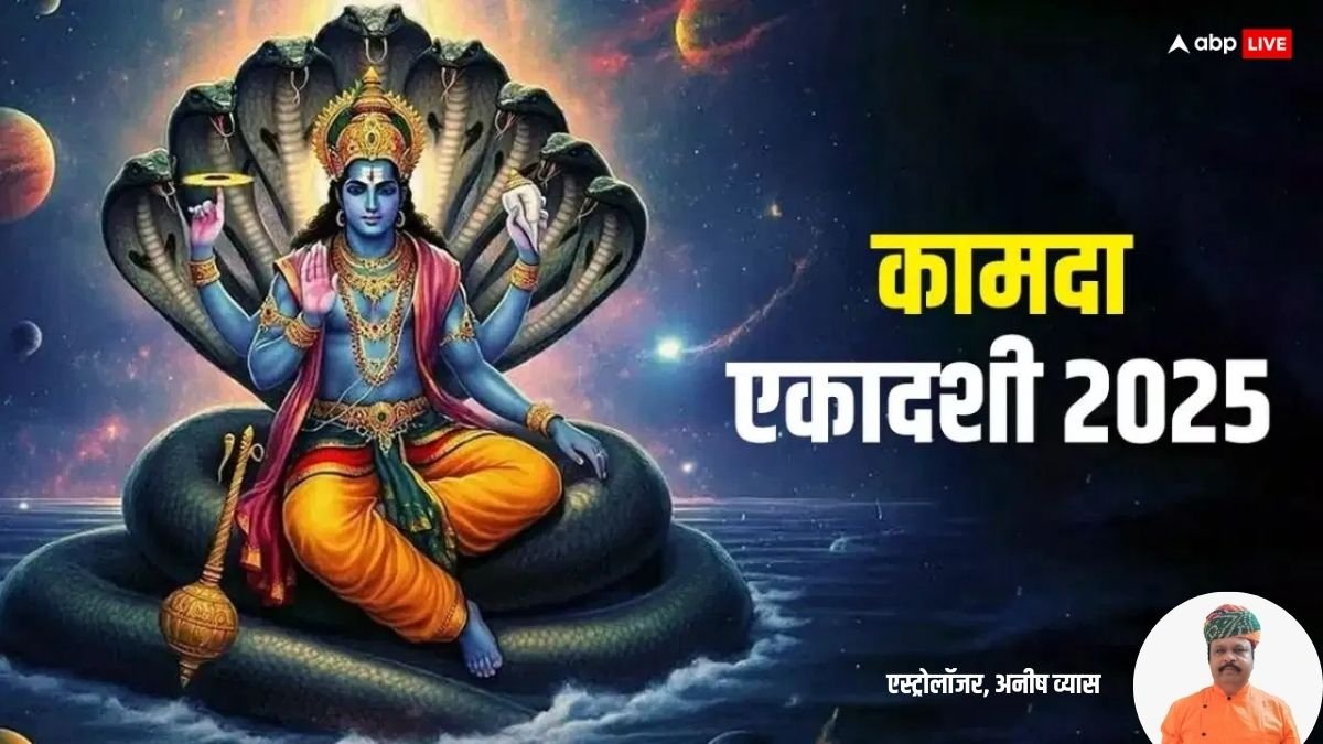 Kamada Ekadashi 2025: आज हिंदू नववर्ष की पहली कामदा एकादशी, राशि अनुसार करें उपाय, लक्ष्मी-नारायण होंगे प्रसन्न