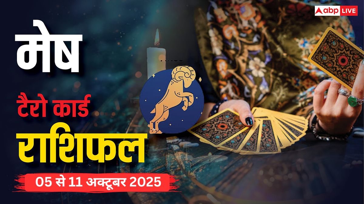 मेष साप्ताहिक टैरो राशिफल (5 से 11 अक्टूबर 2025): करियर में अचानक मोड़, भाग्य का साथ मिलेगा आश्चर्यजनक रूप से, पढ़ें मेष टैरो राशिफल