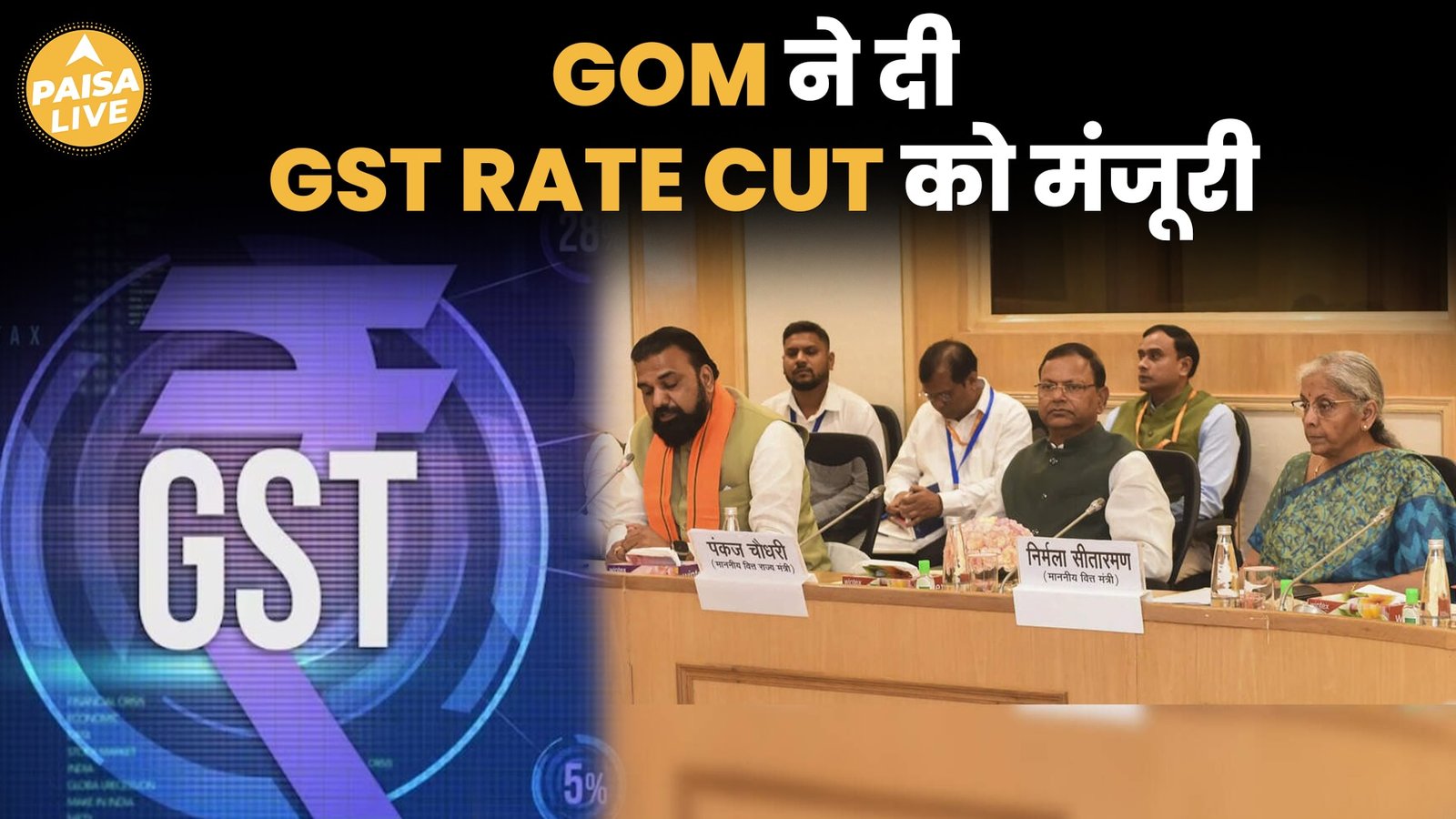GST में बड़ा बदलाव: अब सिर्फ 2 Tax Slab, सस्ती होंगी रोज़मर्रा की चीजें, बीमा और Loan पर भी राहत