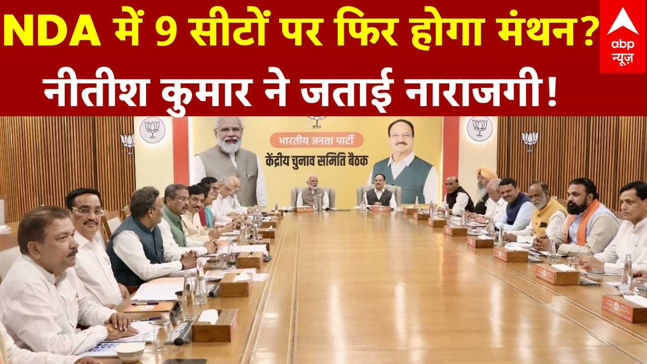 Bihar Seat Sharing: NDA में 9 सीटों पर फिर होगा मंथन? नीतीश कुमार ने जताई नाराजगी! | ABP News