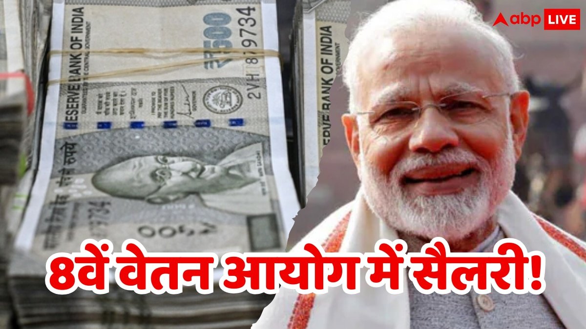 8th Pay Commission Fitment Factor: 8वें वेतन आयोग में हद से ज्यादा बढ़ सकता है फिटमेंट फैक्टर! DA की वजह से मोदी सरकार ले सकती है बड़ा फैसला