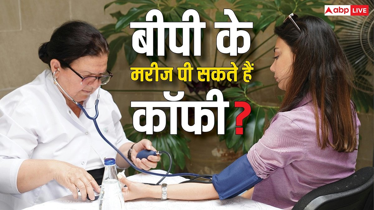 क्या हाई ब्लड प्रेशर के मरीज पी सकते हैं कॉफी? जानें क्या कहते हैं एक्सपर्ट्स