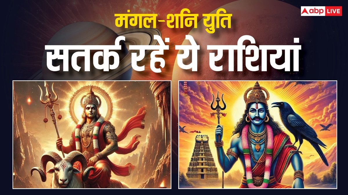 30 साल बाद शनि-मंगल की युति से बनेगा समसप्तक योग, इन राशियों के लिए नहीं अच्छा!