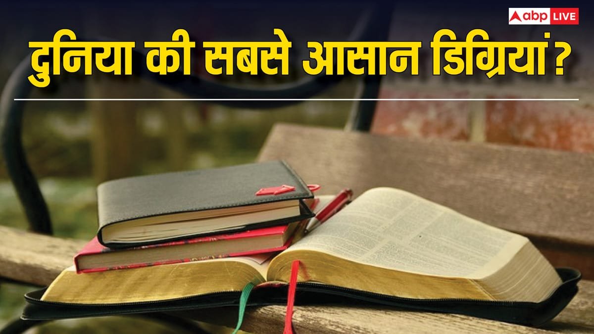 पढ़ाई बनेगी मजेदार, करियर होगा मजबूत; ये हैं दुनिया की सबसे आसान डिग्रियां